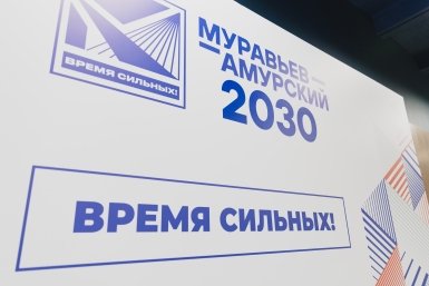 Программа &quotМуравьев-Амурский 2030&quot предоставлено пресс-службой КРДВ