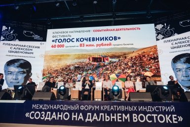 Форум креативных индустрий &quotСоздано на Дальнем Востоке&quot Предоставлено организаторами