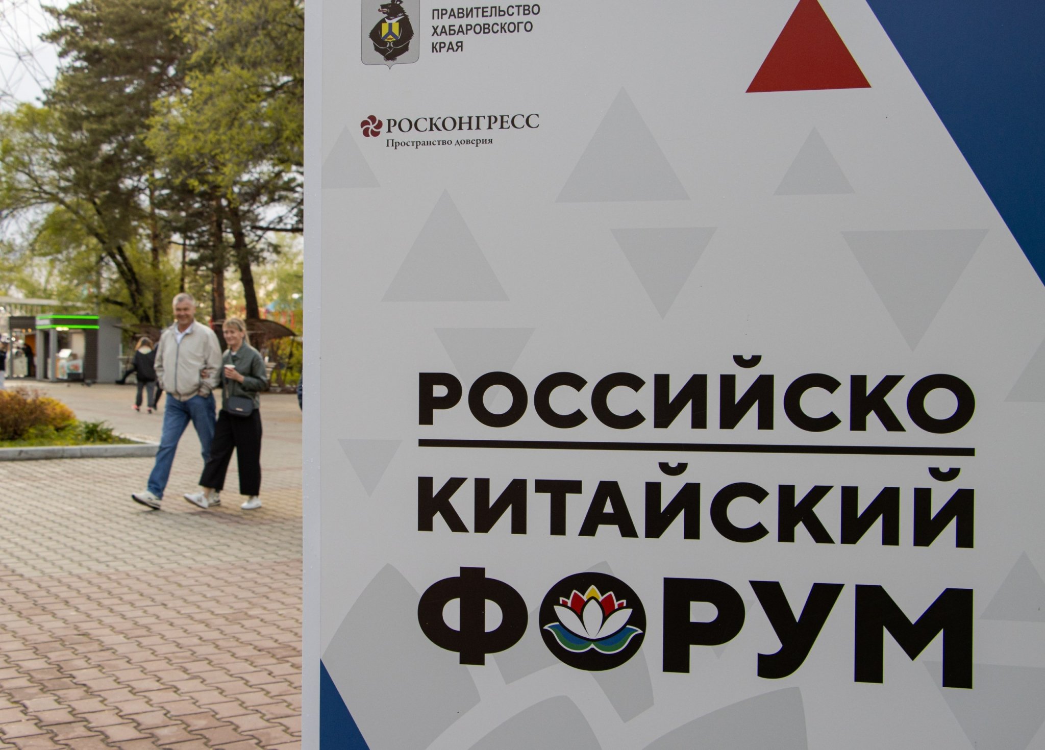 На Российско-Китайском форуме обсудят нацпроект &quotМеждународная кооперация и экспорт&quot фотобанк Российско-Китайского форума