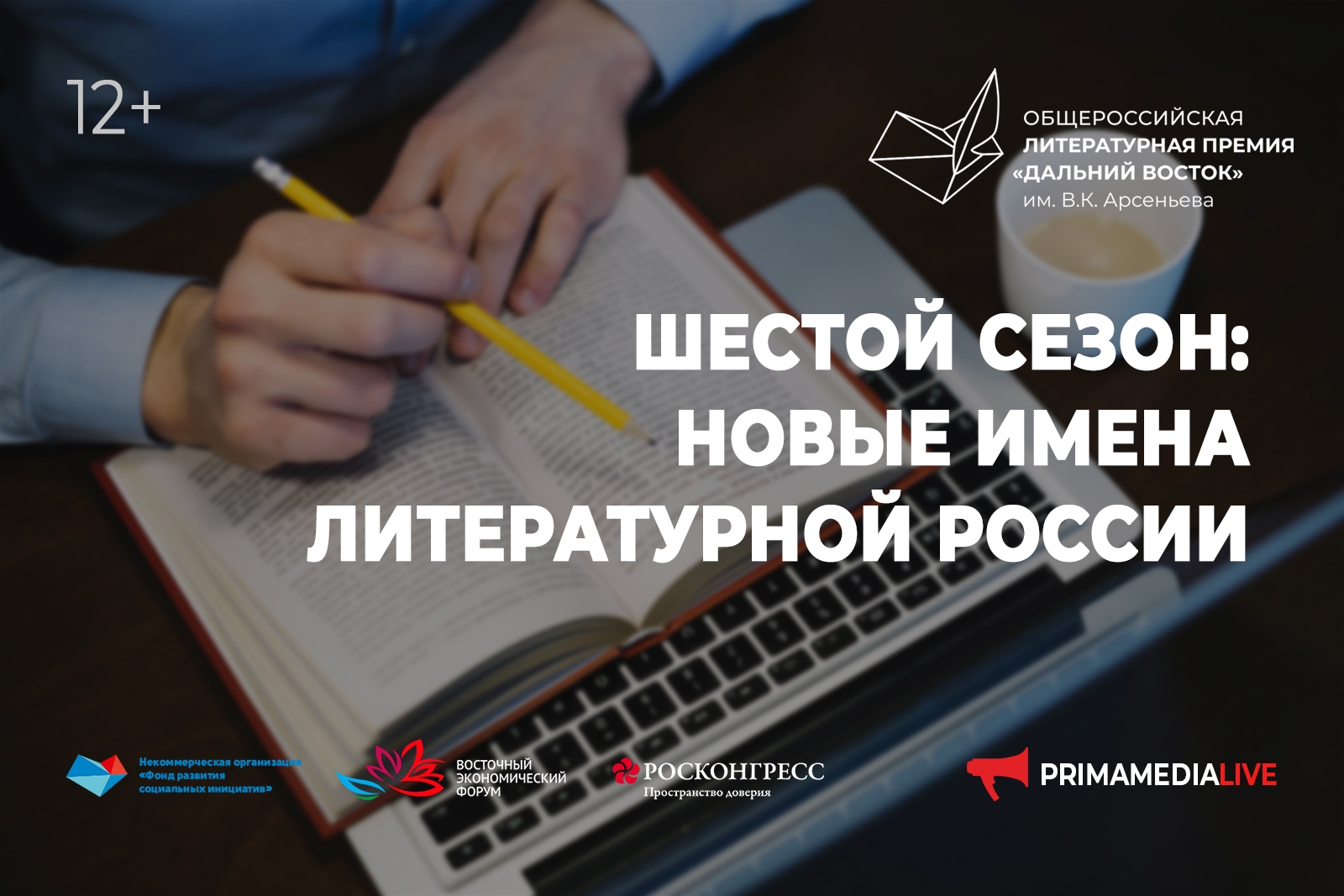 Шестой сезон: новые имена литературной России (12+)