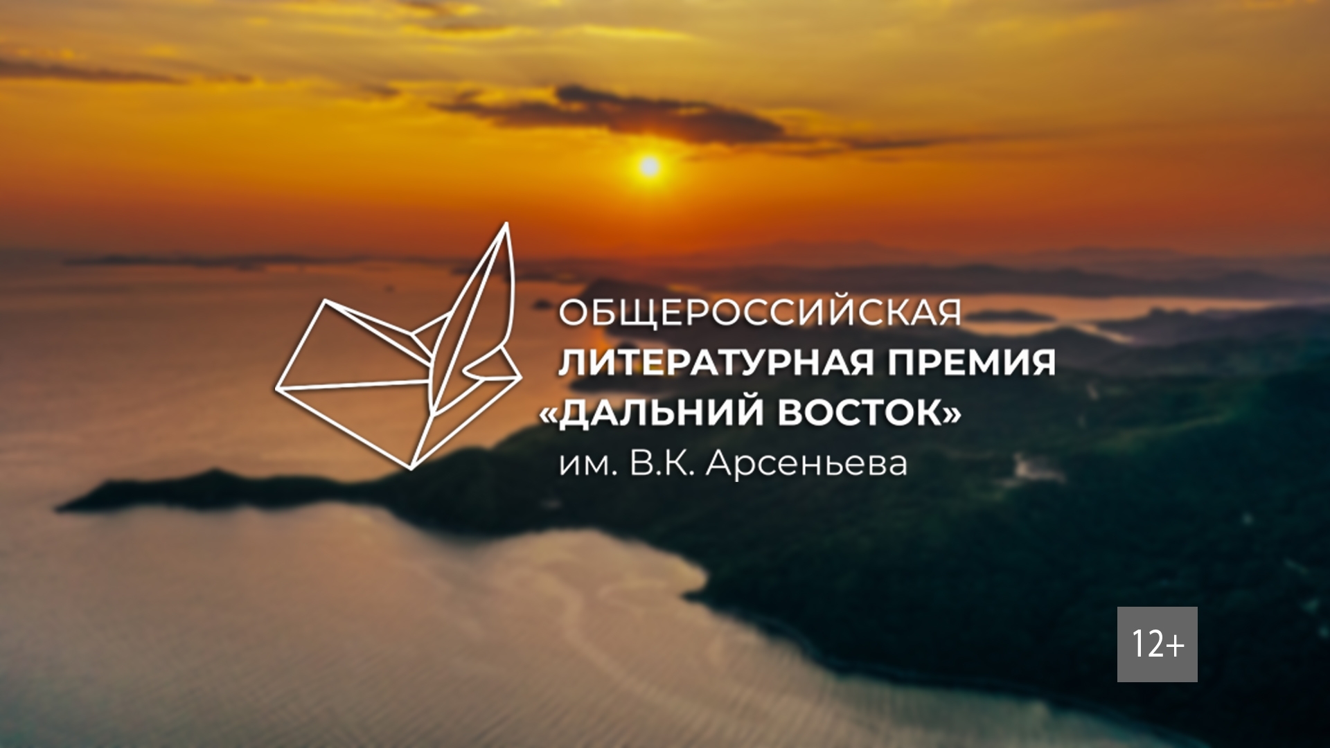 Пресс-конференция Премии «Дальний Восток» имени В.К. Арсеньева (12+)