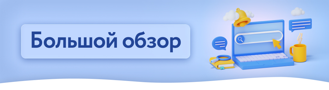 Большой обзор