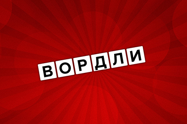 Игра Вордли
